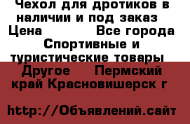 Чехол для дротиков в наличии и под заказ › Цена ­ 1 750 - Все города Спортивные и туристические товары » Другое   . Пермский край,Красновишерск г.